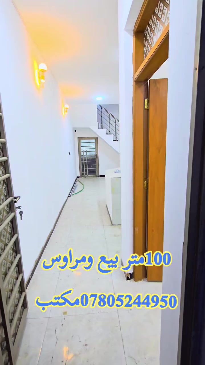للبيع أو للمراوس منزل بمساحة 100 متر، أساس و سقف صب كونكريت، بناء طابوق. يحتوي على غرفة نوم، صالة، مطبخ، صحيات، استقبال، وتشاريف بيتونه. جاهز للسكن مباشرة! 🏡✨

العنوان: النجف الأشرف، الكوفة، براكية، مقابل مدرسة الشهيد علي الرماحي.
السعر: 47 مليون دينار عراقي.

للاستفسار، تفضلوا بزيارة مكتبنا في الكوفة، شارع المعمل، قرب شارع المطار القديم، مجاور صيدلية بلال، مقابل صيدلية زحل، جوار شارع سيد حبيب.

أو الاتصال على الأرقام:
***********
*********** .

