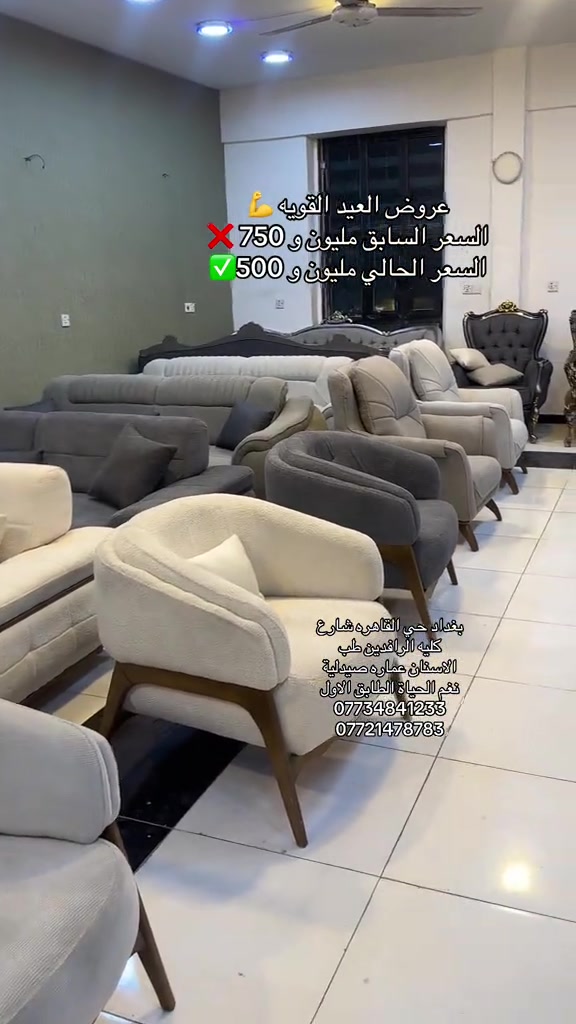 لذ غيّر شكل بيتك بفخامة تركية حقيقية * almassa_furniture تحب الراحة؟ الذوق؟ الجودة اللي تعيش سنين؟ هذا الطقم صُمّم حتى يلفت النظر ويخلّي كل ضيف ينبهر ٩ طقم أثاث تركي مودرن - 10 مقاعد قنفتين ثلاثية 4 كراسي أنيقة مواصفات تفرق فعلا خشب زان أصلي (قوة وثبات) • إسفنج سوفت مريح جداً • قماش خاولي فاخر صناعة تركية عالية الجودة السعر: 1,650,000 دينار فقط طقم تركي مناسب للبيوت العصرية والمجالس الراقية سارعوا بالحجز العدد محدود جدا للاستفسار أكثر يرجى ارسال رسالة نصية الى الصفحة او الاتصال على الارقام التالية *********** *********** تشرف بزيارتكم في موقعنا الكائن في بغداد حي القاهرة بتجاه جامع النداء فوق مكتب الرافدين مقابل سنتر علي شده للاسماك
