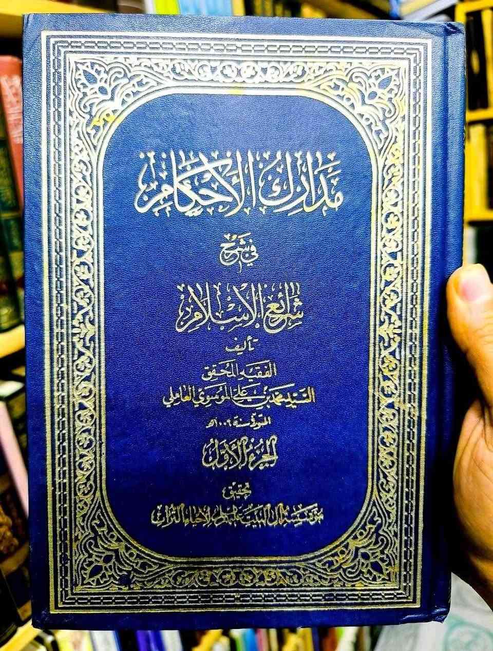 مدارك الاحكام في شرح شرائع الاسلام للسيد علي العاملي رحمه الله المتوفى 1009 هجري 8 مجلدات تحقيق مؤسسة أهل البيت عليهم السلام لإحياء الثراث السعر 50 الف


**إذا كنت صاحب هذا الإعلان وتريد حذفه لأي سبب، رجاءا أرسل رسالة إلى الدعم الفني**