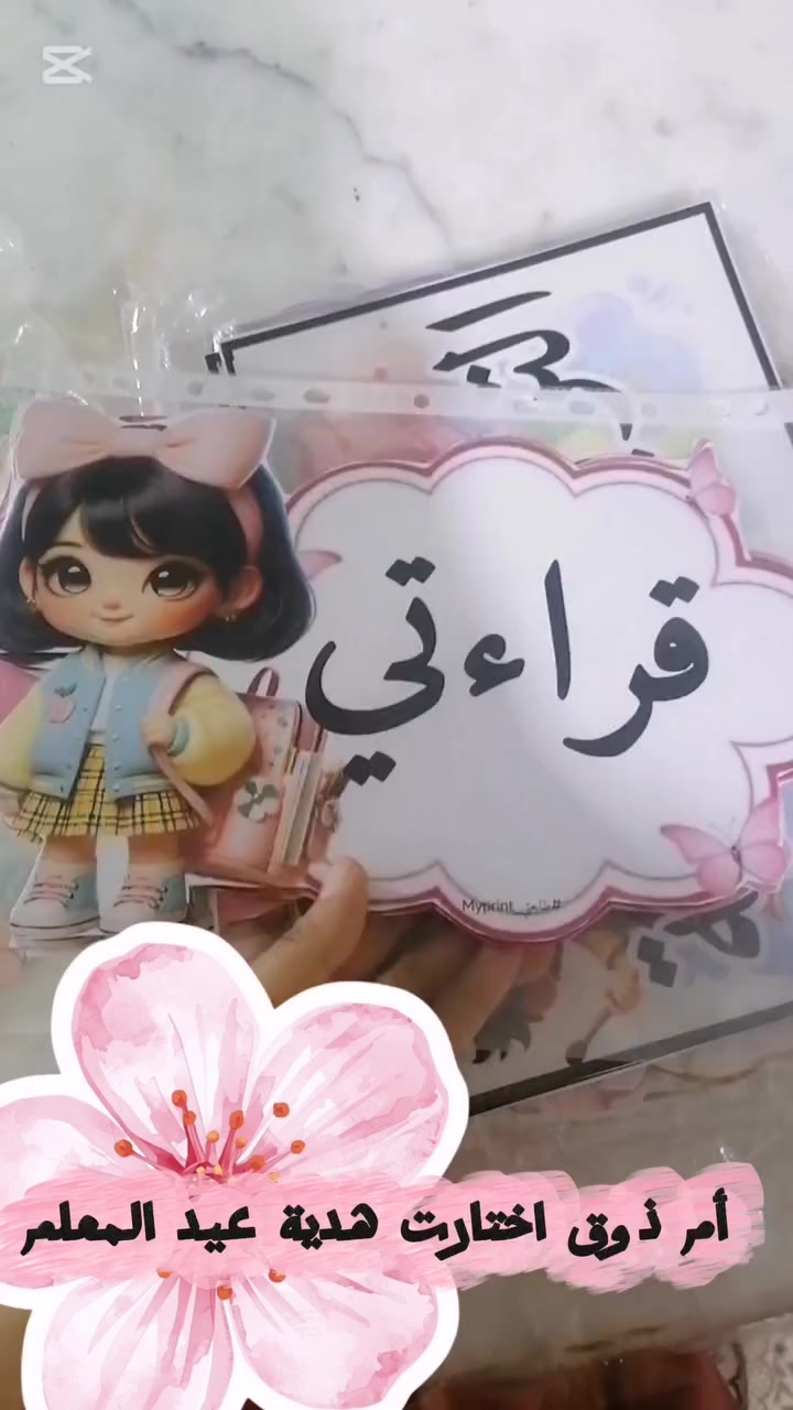 ✨ الأم الذكية… تختار هدية عملية يستفاد منها المعلم والطالب✨

الأم الذوق تختار شيء يبقى ذكرى حلوة طول السنة 💛
باكجات ترتيب الصبورة من My print
مو بس تضيف لمسة جمال للصف ✨
لكن تفرّح قلب المعلم وتحسسه بقيمته وتعبه 💐
لأن المعلم يستاهل هدية مميزة، عملية، ومرتبة
تخلي صفه يلمع وأناقة صبورته تحكي عن ذوق الهدية 🌸
🎁 مناسبة جداً لهدية عيد المعلم
🎨 تصاميم متنوعة وألوان جذابة
📏 جاهزة للطباعة بجودة عالية
📝 إمكانية إضافة اسم المعلم أو عبارة خاصة
إذا تحبين تهدين هدية مختلفة ومؤثرة…
احجزي هسه واختاري باكجك المفضل 💕
📩 للحجز والاستفسار راسلينا على الخاص
My print – نطبع ذوقك بإتقان ✨
#عيد_المعلم
#هدايا_مميزة
#ترتيب_السبورة
#My_print
#هدايا_مدرسية


**إذا كنت صاحب هذا الإعلان وتريد حذفه لأي سبب، رجاءا أرسل رسالة إلى الدعم الفني**