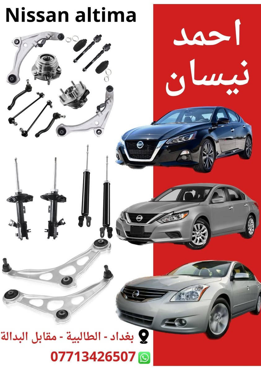 السلام عليكم من رخصه الادمن 

تتوفر لدينا غراض نيسان التيما وبكافه الموديلات 
وبأسعار مناسبه لاعضاء الكروب 

توجد لدينا خدمه توصيل لجميع محافضات العراق  🚖

موقعنا 📍
( بغداد - الطالبية - مقابل البدالة )

الفرع الثاني 📍 
( بغداد - سوق بغداد - شارع النضال )

☎️ ***********
