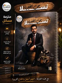 ملزمة فيزياء • السادس العلمي • ٢٠٢٧