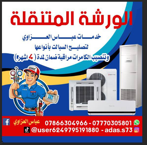 ~~~~~~~~صيانه موقعي~~~~~~~
تنصيب سبلت35الف
غسل سبلت 30 الف
غسل سبالت كنتوري ب 35لف غسل مكيف ١٠الف 
 فتح سبلت فقط ب 20 الف
نقل سبلت من مكان الى مكان ثاني مع غسل ونقل سبلت بسيارتي
ب ٦٥ الف..
 صيانه مكيف اذا كان في ليك ٥٠الف مع شحن غاز.. عطل كهربائي للمكيف ب ١٠الف دينار
تصليح ليك في سبلت ابو طنين مع غاز٥٠الف ابو ثلاث أطنان ٥٠الف 
ابو طن ونصف ٤٠الف
ابو طن ٤٠ الف
تبديل بطل ضاغط مع ألفا والف عاكس مع تغير أنابيب كابلري مع تنضيف  (لاديتر) ماده تنضيف خاصه . سعر عمليه (بدون سعر ضاغط) ابو طن ١٢٠الف ابو طنين ١٥٠ الف. ابو ثلاث أطنان ٢٠٠الف) **
عطل كهربائي ب ١٠الف. 
للستفسار.. واتس اب ***********)(*********** وللتصال أيضاً..
 ماعليك فقط الاتصال ونجيك للبيت تصليح موقعي..
