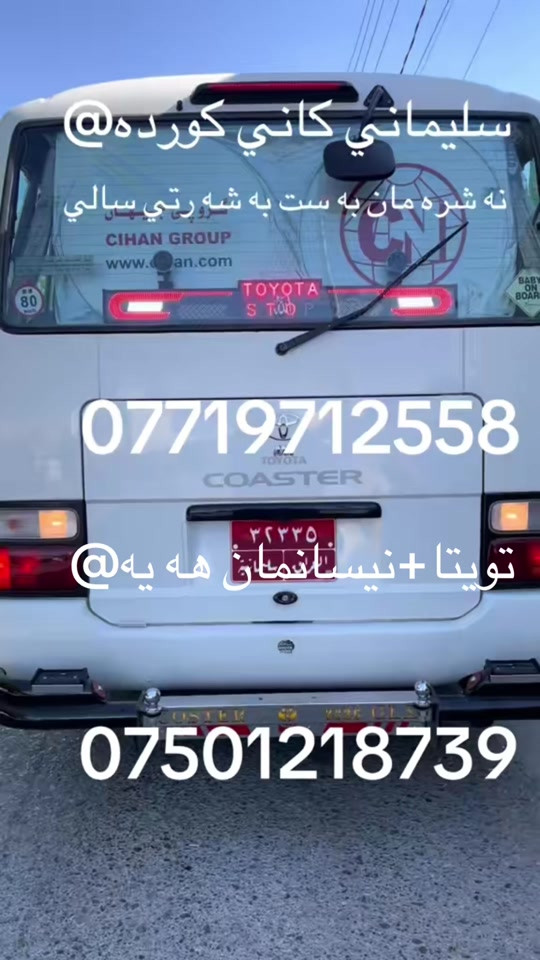 @@@@@: @سليمانيه كه م #هه ولير@زاخؤ@دهؤك@ئاكري@شه قلاوه@رانيه@قه لادزييه@پشده ر@بادينان@سؤران@قه زاي خه بات @بارزان@قامشلؤ@سورييه @ديمه شق@رؤژئاوا@كركوك@دووس@بغداد@بصره@نجه ف@كربه لا@ديوانيه@عربه ت@سه يسادق@هه له بجه ي شه هيد@زه رايه ن @هه له بجه ي تازه@ده ربه نديخان@كه لار@خانه قين@مخموور@خورماتوو@دياله@: @سيلڤياني❤️: @mahamad qahar @nissan_sivilian @mohamadhawlere2 @rozh @کۆسته ره شازه کانی شةقلاوە 🚍 @hallo سەفرە سیاحە @pasa.jwanakani.kurdistan @Safen Chawshen @🇯🇵sahpol_hawlure01🇯🇵 @كرين و فروشتني پاس له سليماني @shexa_103 @Sarbst_barware @Kardo ballak @هەڵۆ♥ @Mahamad merane🦅💕 @🦁22-A-42211🐆@الجميع رانيه @قه لادزي @شه قلاوه@ئاكري@دهؤك@زاخؤ@ئاميدي @سؤران @بادينان@هه ولير@كؤيه@سليماني@ده ربه نديخان @كه لار@نجف@كربلا@بغداد@دياله@بصره@foryou@TikTok@نيسان@تويتا@فؤرت@تويتا@نيسان سيڤيلان@خه ت كه لاري@قه زاي خه بات@ #کوسترات_العراق #شامخین_فی_زمن_قهر_الرجال😎 #سواق_الخط_الدولي@حسن مهند@سجاد عامر@کرار مشمشە@حسن رزاق@کرین و فروشتنی پاس لە سلیمانی@ابو السیس✈️@روظي❤️‍🔥🛬@رظا فیاظ@✨✈️السفر✨✈️والسیاحة✨✈️@حسوني اللامي@@@@@@@@@@@@@@@@@@♥️♥️♥️♥️♥️♥️@@@@@@
