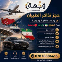 حجز تذاكر • العراق إيران تركيا • استقبال وتوصيل مطار