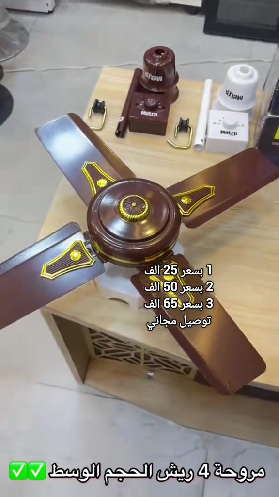 مروحه 4 ريش  عدد 1 ب 25 الف والتوصيل مجاني عدد 2 ب 50 الف والتوصيل مجاني عدد 3 ب 65 الف والتوصيل مجاني مروحه سقفيه 4 ريش اوربي ملف نحاس 100% الحجم الوسط 4 ريش فولاذيه الحجم الثقيل بضمان سنه ✅متوفر بلونين لون جوزي ولون ابيض للحجز مراسله الصفحه او الاتصال بالرقم التالي  ***********
