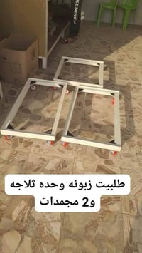 قواعد ثلاجه مجمده طباخ غساله  حجز وساب +9647763892157