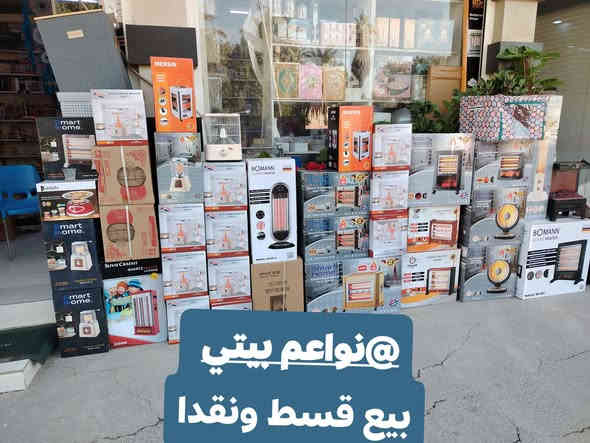 البيع قسط ونقدا 
توفرات صوبات كهربائيه باانواع مختلفه اصليه مع ضمان مدة سنه صيانه موقعيه 
توت توت تعالي النواعم بيتي كلشي موجود😜🤪😋
🧿﷽ 🧿
#نواعم بيتي المواد المنزليه
بضاعة جديدة ومنوعة موديلات واشكال مختلفة راقية وأنيقة ومفيدة جدا تجدونها في نواعم بيتي  
العنوان / العزيزية شارع سيد عزي مجاور علي العتبي للذهب عمارة احمد صبر
يتوفر لدينا خدمة توصيل داخل العزيزية مجاناً 
توصيل لكافة محافظات العراق

👌للحجز ارسال صورة المنتج ورقم الهاتف 
الحجز مراسلة الصفحة أو الاتصال على الرقم ***********\*********** 
🏠الدوام من الساعة التاسعة صباحاً  لغاية الساعة التاسعة ليلآ
اسعارنا تنافسية ومخفظة جداً ....ويدللون 😁😃
نواعم بيتي #تسوق #ترند#تسوق
