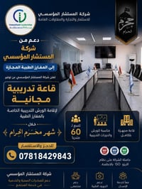🔹 دعم من شركة المستشار المؤسسي للمفارز الطبية المجازة 🔹  انطلاقاً من م...