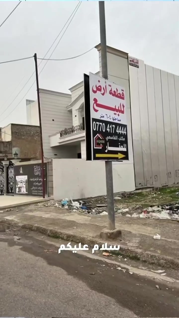 قطعة الأرض للبيع !!!
بسعر كلش مناسب 
#مساحة: 640م
#رقم الأعقار : 112/120 صارى كهية 66
#واجهة 20.5م
#العنوان: كركوك شارع المصارف مقابيل مستشفى الأطفال
#الاتصال: 
☎️***********☎️
____________________________
⚜️#مكاتب القاسمي للعقار والمقاولات في كركوك
⚜️#مستعدون لاستقبال جميع العروضكم في كافت مناطق المدينة كركوك الحبيبه...
📍#العنوان: كركوك كركوك شارع المحافظة القديم مجاور القائمقامية_ مقابل فضائية تركمان ايلي... { #نتشرف#بزيارتكم }
#
#
#حي_غرناطة##حي_عسكري_كركوك #كركوك
ح#####

