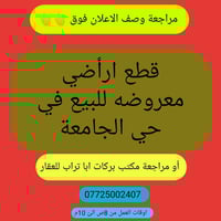 1/ قطعة أرض للبيع حي الجامعة شارع المخبز المساحة الكلية 250م جانب الرك...