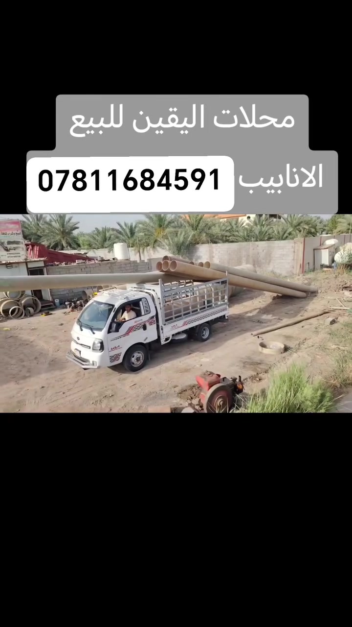 محلات اليقين للبيع الانابيب بجميع انواعها الفايبر كلاس ضمان 20 سنه وتحمل 100 ظن اكو توصيل جميع محافظات العراق ***********
