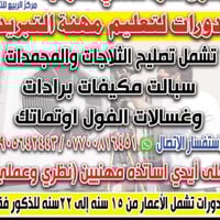 دورات لتعليم صيانه السبالت والثلاجات واجهزه التبريد للاستفسار اتصل ٠٧٧...