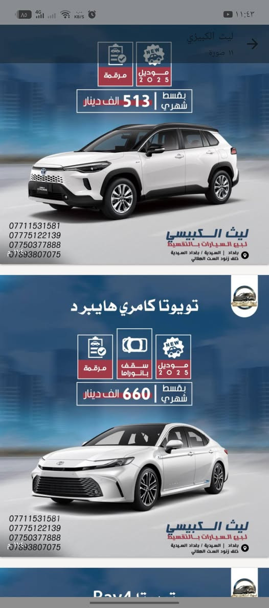 شركة ليث الكبيسي لبيع السيارات بالتقسيط
بغداد السيدية خلف زنود الست الهلالي 

نتشرف بزيارتكم مع التقدير والاحترام 

*********** وتساب

***********

***********وتساب
