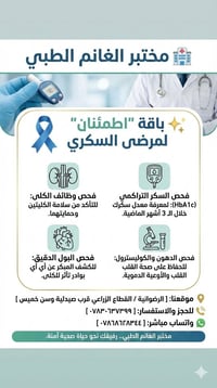 مختبر الغانم • باقة اطمئنان • فحص السكر