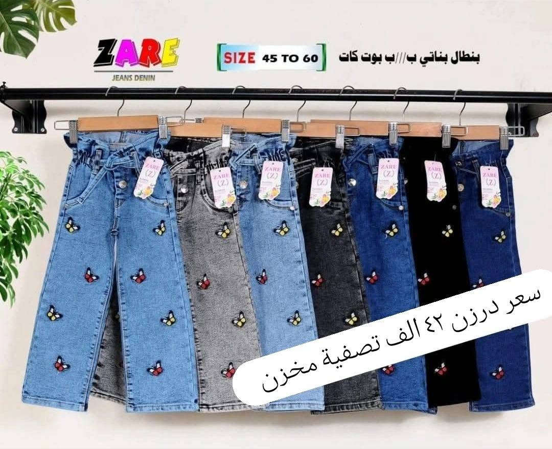سعر نار42 الف فقط 🔥عرض خاص نار
بنطلون بناتي بيبي قياس من ٤٥ الئ ٦٠
يلبس من عمر ١ سنة لحد ٤ سنة بيبي
خامة اصلي مطاط شرط الفحص
سعر درزن 42الف فقط 
يتوفر توصيل
للحجز والاستفسار ع الخاص وع رقم وتساب
***********
