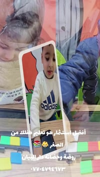 ‏أفضل استثمار هو تعليم طفلك من الصغر 👶📚 روضة وحضانة دار البيان النموذج...