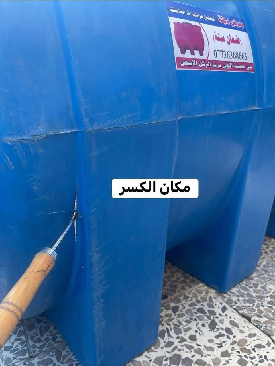 #🔰تصليح خزانات الماء البلاستك
🔰 🔴 (((ضمان سنه كامله))) 🔴
🔰يتوفر تصليح موقعي داخل المنزل 
🔰اترك عنوانك ونجيك الباب 
البيت ***********
