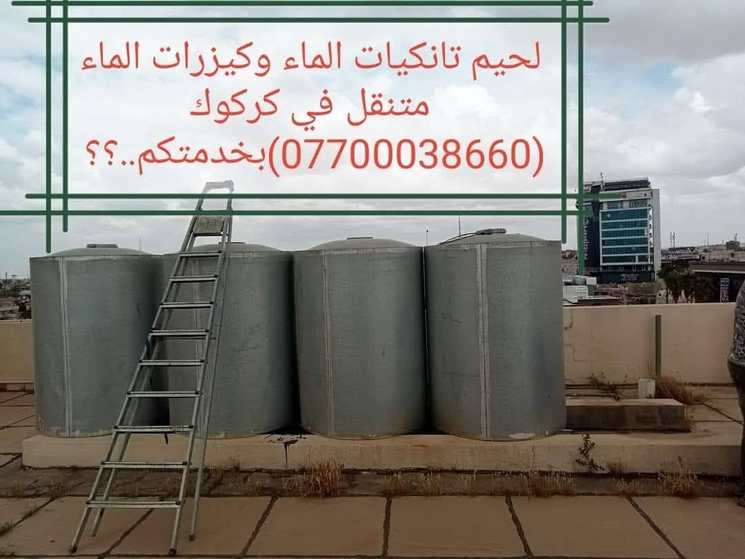 لحيم تانكيات الماء متنقل في كركوك (***********) وجميع انواع الحام متجول في جميع أنحاء كركوك متواجد ماعليك غير بس اتصل نجيك لحدبيتك نلحمه موقعي بمكانه...؟؟
