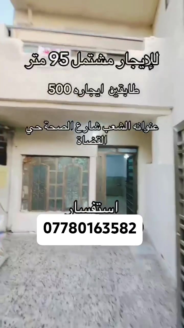 🏦للإيجار مشتمل مساحه95متر (طابقين) حديث زيرو بناء2025🏦
1️⃣الطابق الاول

✅يحتوي على 

✅استقبال 

✅ومطبخ

✅وخدمات 

2️⃣الطابق الثاني

يحتوي على

✅ غرفتين نوم

🟣ايجاره500قفل 🔒

📍العنوان:-الشعب - شارع الصحه - 

📞للاستفسار الاتصال على الارقام..

⬇️⬇️⬇️

كرار الزبيدي

📲***********
