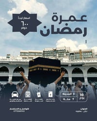 عمرة رمضان • مكة ٨ ليالي • المدينة ٢ ليالي