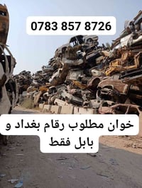 اخوان اشتري سيارات تسقيط. بغداد  الدولي16 #_بغداد موازي.   15.    $مشر...