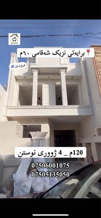 برایەتی أربيل • ١٢٠م • ٤ غرف