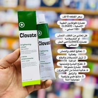 كلوفادين أصلي • تفتيح بشرة • خالي كورتيزون