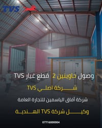 شـركة افاق الياسمين للتجارة العامة  وكيل شركة TVS الهندية   تم وصول ( ...