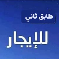 غرفتين وصاله ومطبخ وخدمات وبالكون وسطح ومخزن  معزول تماما مع خزان ماء ...