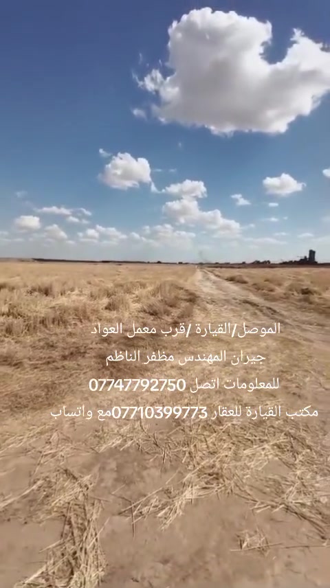 الموصل/القيارة /قرب معمل العواد
جيران المهندس مظفر الناظم 
للمعلومات اتصل ***********
مكتب القيارة للعقار ***********مع واتساب
