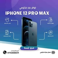 #مستخدم  #IPHONE_12_PRO_MAX  • ذاكــرة 256 كيكا  • بطاريات عالية جدا  ...