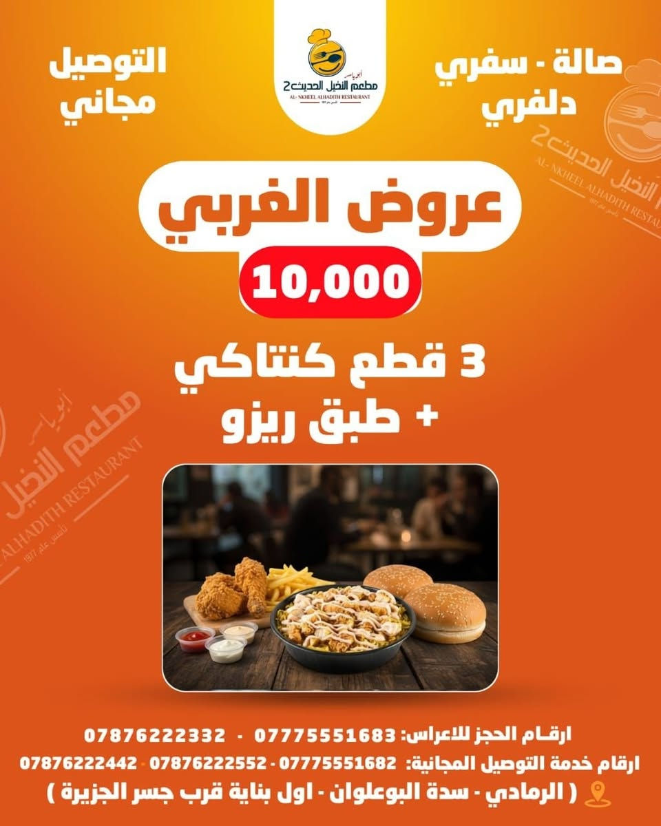 عروضنا من قسم الغربي 
حلو بعرضنا مناسب الكل 
توصيل مجاني ♥️☺️
كل اكلات غربيه راح انزل صورهن 
فقط ب 10 كل عليك تختار عرض ولباقي علينه

 🚩 للحجز والتوصــــــيل 
🚩للاتـــصــــال بــــالـــمطــعــم  
 📲***********
📲*********** 
📲***********

🚩بــــــــــــأدارة
 اولاد ابـــ➖ـــو يـــاســ➖ـــر
➖ العنــــــوان
➖ الـــــرمــــــادي
➖ ســـــدة البــــــعـــــلــوان
 ➖ اول بنــايــه قـــرب 
➖ جـــســر الجــزيــــــــره
