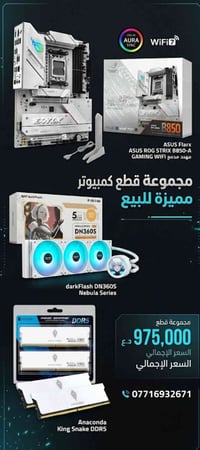مذربورد B850 • رام ٣٢جيجا • مبرد مائي