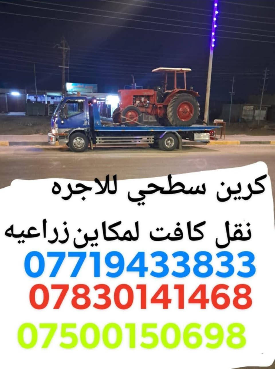 ‏كرين سطحي لنقل كافة المكائن الزراعية￼
‏جميع محافظات العراق خدمة 24 ساعة
‏أرقام الخدمة والهاتف
‏اتصال ***********📲
‏اتصال ***********📞
‏اتصال ***********📲
‏￼ كافة المحافظات الشمالية والجنوبية
‏والشرقيه والغربية
