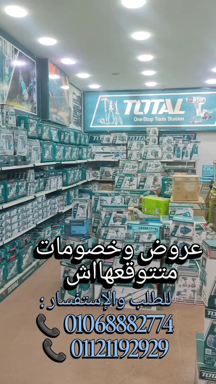 محتاج عدة !! .. متفكرش 🫡

كل عدتك يدوية او كهربائية متوفرة في الشركة الإسلامية 
احد فروع المركز الألماني ✨✊🏻 

بفضل الله الحاوية الجديدة فيها كل حاجة محتاجها 🥰

معدات حصرية وحديثة عندنا وبس في #الشركة_الإسلامية

عروض وخصومات وهدايا كتير لعملاءنا ✨🔥

تقدروا تتواصلوا معانا عن طريق رسائل الصفحة 📩 

او للطلب والإستفسار :
📞 01068882774
📞 01121192929
موقع الفرع
https://maps.app.goo.gl/Qr7GdwnZyLDCpqEu5

#الشركة_الإسلامية #توتال_الإسلامية
#توتال_وسط_البلد #توتال_اكتوبر #توتال_الجمهورية #الاعلي_مبيعا_للمعدات #توتال_المريوطيه #توتال_علي_الدين #حب_العدد #الحق_قبل_العرض_ما_يفوتك #ويجز_wegz #توتال_تولز
#الشعب_الصيني_ماله_حل
#كأس_العالم_2026


**إذا كنت صاحب هذا الإعلان وتريد حذفه لأي سبب، رجاءا أرسل رسالة إلى الدعم الفني**