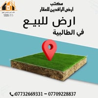 قطعة أرض للبيع في الطالبية قرب خدمي القناه او نزلت جسر البنوك  بفرع اس...