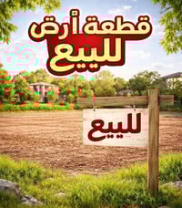 طابو زراعي • ٥٠٠م • خدمات جاهزة