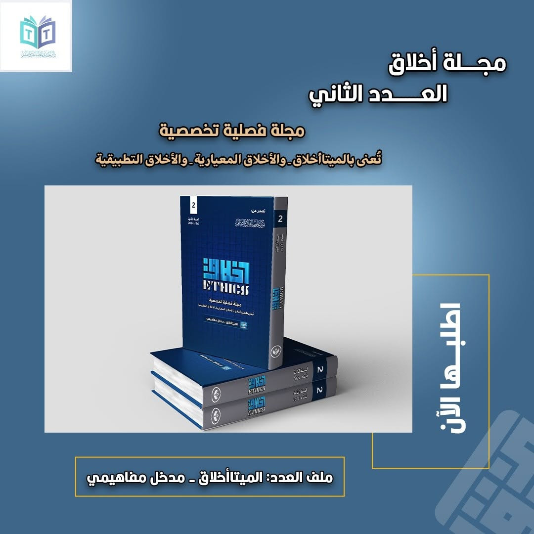 تتوفر جميع أعداد مجلة #أخلاق الصادرة عن مركز تجديد للفكر والثقافة، في دار تجديد للطباعة والنشر.

للطلب والحجز يرجى التواصل مع الرقم: 
*********** 

#دار_تجديد الكائنة في #شارع_الفراهيدي_للثقافة_والكتاب في #البصرة متواجدة كل يوم #خميس_وجمعة من الأسبوع من الساعة 5 مساءً إلى الساعة 10 مساءً.

يوجد #توصيل_لكافة_المحافظات.

#إعلام_مركز_تجديد_للفكر_والثقافة.
