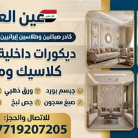 👤 الجهة: كادر الصباغين والطلاسين الإيرانيين في البغداد 💼 الخدمات:  جبس...