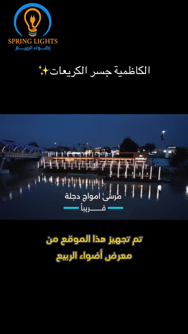 ✨ نفتخر اليوم وبكل فخر بتجهيز أحد مواقعنا✨
                       (مرسى أمواج دجلة )

ونفتخر دائماً بثقة العملاء بنا لأن أساس عملنا الصدق مع الزبون 
هدفنا مو بس البيع… هدفنا نبني ثقة وشراكة طويلة مع كل زبون وفني ومهندس ❤️

نفخر بثقة زبائننا وأصحاب المشاريع بينا،
 لأننا نوفر منتجات تجمع بين: 
✔️ الجودة العالية
✔️ المتانة والعمر الطويل
✔️ ضمان حقيقي يخليك تشتري وأنت مطمئن
✔️ أسعار تعاونية ومناسبة ترضي الجميع

علما نجهز جميع المشاريع السكنية والتجارية والمنازل بأحدث منتجات الإنارة والتأسيسات الكهربائية، وبأفضل المواصفات اللي تناسب الاستخدام الطويل وتضمنلك راحة البال 💡⚡

🎁 مسابقة مميزة لعشاق الإضاءة!
علّق بكلمة SPRING LIGHTS 👇
وادخل ويانه في القرعة الشهرية
وفرصتك تربح جائزة قيمة 🎉

🔶 عروضات وخصومات ومسابقات وهدايا مستمرة لجميع اخوتنا الفنيين والكهربائيين🔶

📞 للحجز والاستفسار راسلنا الآن :
🔷 مبيعات المفرد / ***********
🔷 مبيعات الجملة / ***********

🔷 العنوان / بغداد الكاظمية ساحة الزهراء شارع باب القبلة مقابل كراج الكوثر

🔷 متوفر توصيل لكافة محافظات العراق

🔷 هناك اسعار ﻷصحاب المحلات التجارية والمشاريع العامة والكميات الكبيرة والمجمعات السكنية

🔷 صفحتنا على  منصة التيك توك:
https://www.tiktok.com/@alrabea551?_r=1&_t=ZS-93mtwvFYT3c
🔷صفحتنا على منصة الفيس بوك:
https://www.facebook.com/share/1DSFhmavDu/
🔷صفحتنا على منصة أنستغرام :
 https://www.instagram.com/al_rabea551?igsh=Mnhpa2Jpa3Rrc21r

#اضواء_الربيع #SpringLights
#كهربائيات_العراق
#فني_كهربائي
#إنارة_حديثة
#تأسيسات_كهربائية
