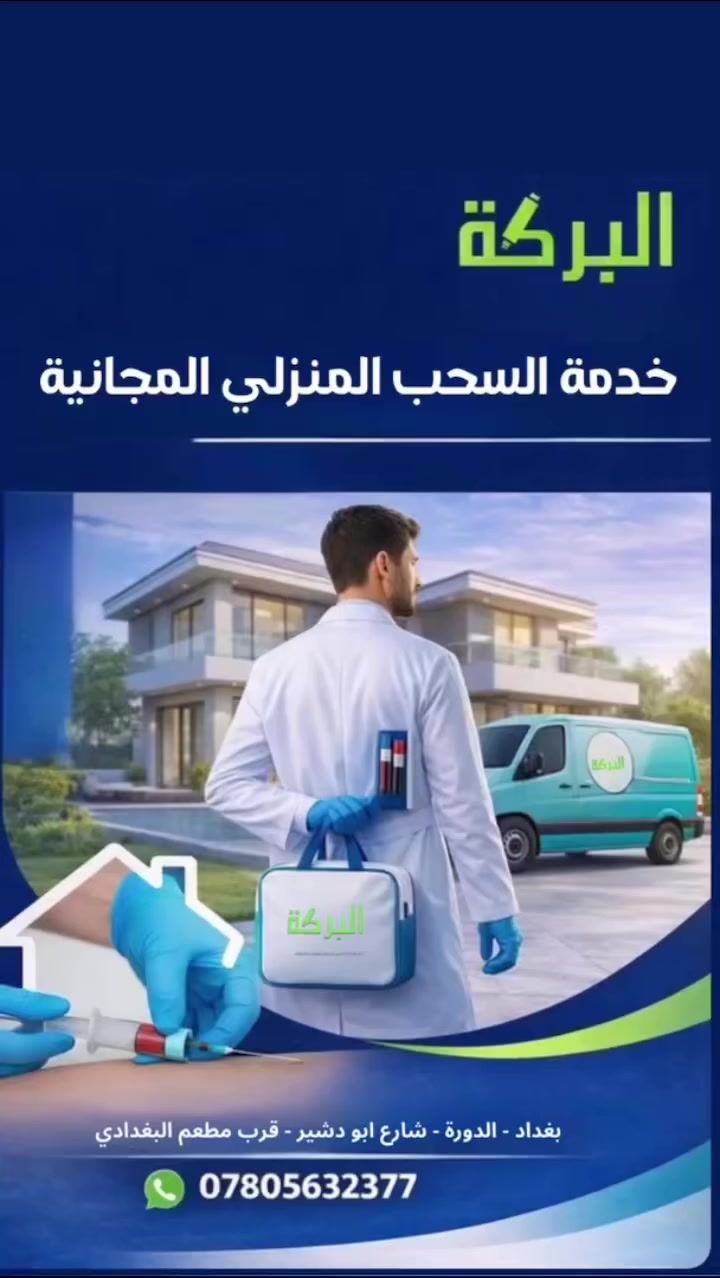 خدمة السحب المنزلي المجانية للمناطق المجاورة 
⏰ متواجدين يومياً من 8:30 صباحاً إلى 10:30 ليلاً
📞 واتساب / اتصال: ***********
كادر مختص + دقة عالية + نتائج سريعه ✨
