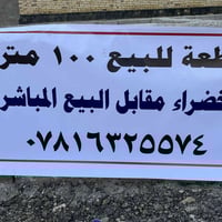 الخضراء بغداد • قطعة للبيع • بيع مباشر