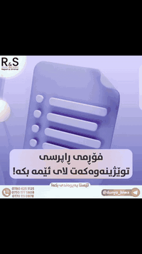 بۆ توێژینەوەکەت فۆڕمی راپرسیت پێویستە ⁉️ 
کاتت نییە دروستی بکەیت یاخود شارەزایی دانانی پرسیارەکان نیت ☹️

خەم مەخۆ ستافەکەی ئێمە ئەم کێشەیەشی بۆ چارەسەرکردوون 🫡 

ئێستا ئامادەین بۆ نوسین و ئامادەکردنی فۆڕمی راپرسی بۆ توێژینەوەکانتان بە سەرجەم زمانەکان و بۆ سەرجەم بەش و قۆناغ و پسپۆریەکان بە بەرزترین کوالێتی و گونجاوترین نرخ 

بۆ پەیوەندی کردن بە ئێمەوە لە رێگای تەلەگرامەوە پەنجە لێرە بدە 👇

 @Dunya_hiwa  ⭐️

واتساپ & ڤایبەر & تێل📞📱📞

*********** 

گروپ و کەنالەکەمان لە تەلەگرام
 
https://t.me/Raport11
https://t.me/Raport111

#fyp 
#viral 
#foryou 
#foryoupage 
#creatorsearchinsights ‏‎
