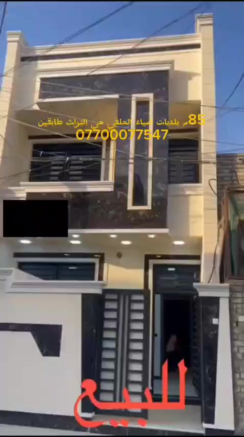 85 متر للبيع بيت جديد تفاصيل *********** بلديات ضياء حلفي حي تراث طابقين
