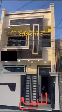 85 متر للبيع بيت جديد تفاصيل 07700077547 بلديات ضياء حلفي حي تراث طابق...