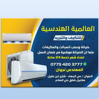 العالمية الهندسية للتكييف والتبريد صيانة ونصب جميع انواع السبالت والمك...