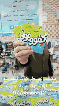 مكتب المنتظر كوت الشرقية قرب مرقد سيد نور ***********
