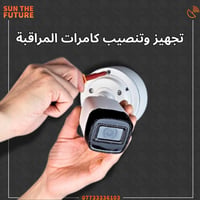تجهيز وتنصيب كامرات المراقبه والستلايت ومنظومه الرابعه الاعظمية ومايجا...