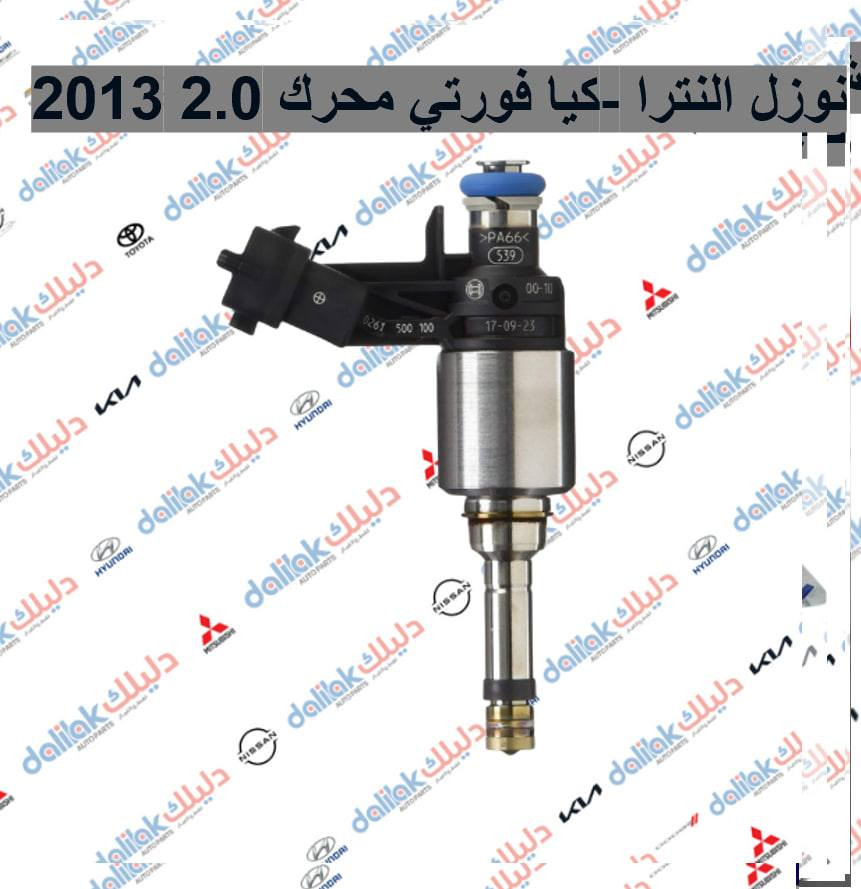 كوع بلاستك سلندر النترا-كيا فورتي 2015

نوزل النترا -كيا فورتي محرك 2.0 2013

كازكيت النترا - اكسنت -افانتا حديد محرك 1.6

قايش محرك -النترا 6PK1257

🔥منصه فلاح حسين لتجارة قطع غيار السيارات 🔥

🚗الكورية واليابانيه وحته الأمريكية💥 

مع خصومات وضمانات على المنتجات🛠

من أدوات الصدر 🛠والمحرك 🛠والبريك🛠 وحته الكهربائيات من الوكيل الحصري لماركه HF 🔥

🔥مع عرض توصيل مجاني لجميع محافظات العراق🔥 (لفترة محدودة)

والبيع (جمله-مفرد)

💥متواجدين على مدار الساعة

 حته  نرد على جميع استفساراتكم🤝🏻

📍مواقعنا

📍الفرع الاول 

بغداد شارع الظلال قرب تقاطع المعارض

📍الفرع الثاني  

السنك قرب مجمع الغفران التجاري

📍الفرع الثالث

الإمارات - دبي - الديرة (3962722-4-00971)

☎️ارقام خدمه العملاء

1-الجمله ؛

*********** - ***********

2-المفرد ؛ 

*********** - ***********

📡مواقعنا ؛ 

https://dalilakauto.com/
